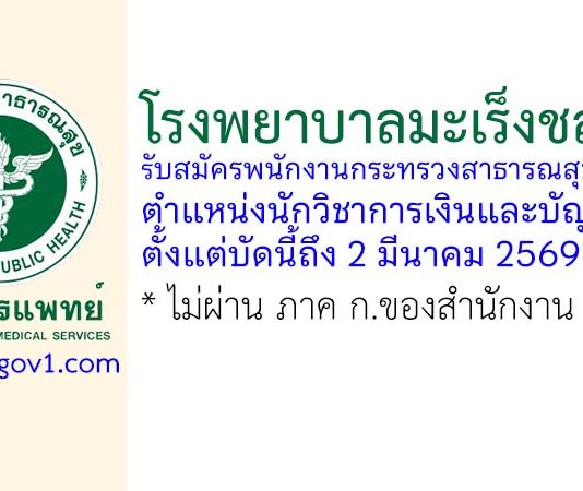 โรงพยาบาลมะเร็งชลบุรี รับสมัครพนักงานกระทรวงสาธารณสุขทั่วไป ตำแหน่งนักวิชาการเงินและบัญชี