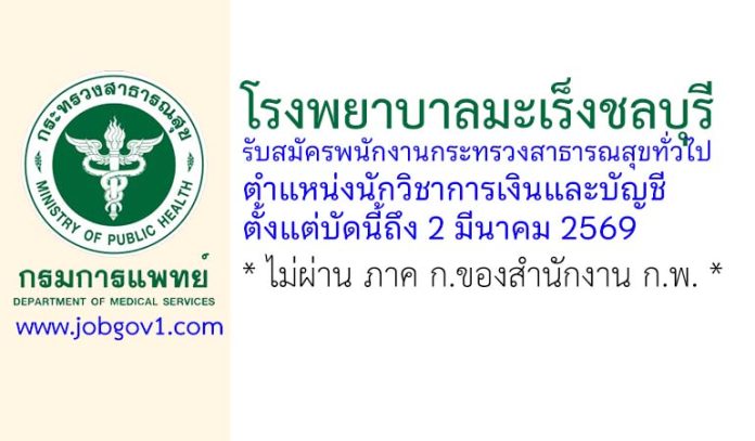 โรงพยาบาลมะเร็งชลบุรี รับสมัครพนักงานกระทรวงสาธารณสุขทั่วไป ตำแหน่งนักวิชาการเงินและบัญชี