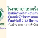 โรงพยาบาลมะเร็งชลบุรี รับสมัครพนักงานราชการทั่วไป ตำแหน่งนักวิชาการคอมพิวเตอร์