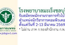 โรงพยาบาลมะเร็งชลบุรี รับสมัครพนักงานราชการทั่วไป ตำแหน่งนักวิชาการคอมพิวเตอร์