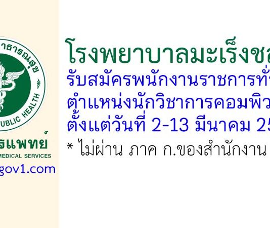 โรงพยาบาลมะเร็งชลบุรี รับสมัครพนักงานราชการทั่วไป ตำแหน่งนักวิชาการคอมพิวเตอร์