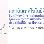 สถาบันเทคโนโลยีจิตรลดา รับสมัครพนักงานสายสนับสนุน ตำแหน่งนักวิชาการทรัพย์สินทางปัญญา