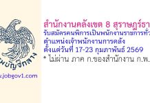 สำนักงานคลังเขต 8 รับสมัครคนพิการเป็นพนักงานราชการทั่วไป ตำแหน่งเจ้าพนักงานการคลัง