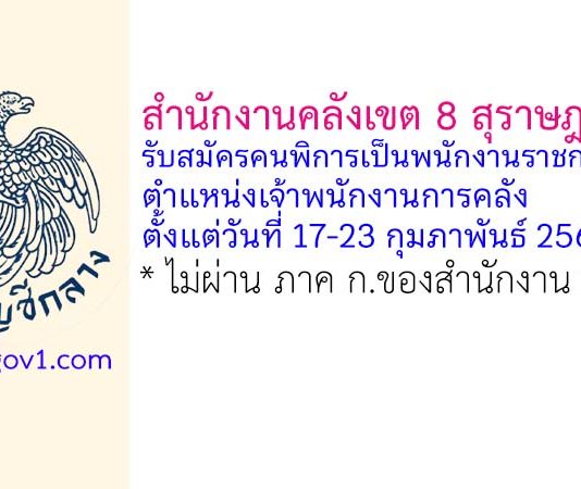 สำนักงานคลังเขต 8 รับสมัครคนพิการเป็นพนักงานราชการทั่วไป ตำแหน่งเจ้าพนักงานการคลัง