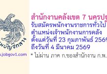 สำนักงานคลังเขต 7 นครปฐม รับสมัครพนักงานราชการทั่วไป ตำแหน่งเจ้าพนักงานการคลัง