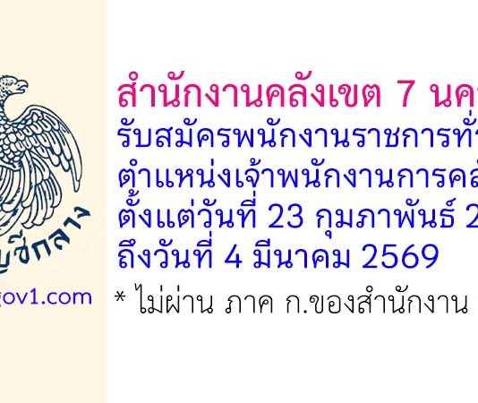สำนักงานคลังเขต 7 นครปฐม รับสมัครพนักงานราชการทั่วไป ตำแหน่งเจ้าพนักงานการคลัง