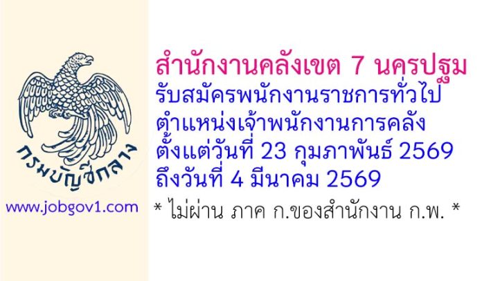 สำนักงานคลังเขต 7 นครปฐม รับสมัครพนักงานราชการทั่วไป ตำแหน่งเจ้าพนักงานการคลัง