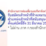 สำนักงานการท่องเที่ยวและกีฬาจังหวัดฉะเชิงเทรา รับสมัครเจ้าหน้าที่จ้างเหมาบริการ ตำแหน่งเจ้าหน้าที่สนับสนุนงานพัสดุ