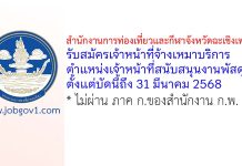 สำนักงานการท่องเที่ยวและกีฬาจังหวัดฉะเชิงเทรา รับสมัครเจ้าหน้าที่จ้างเหมาบริการ ตำแหน่งเจ้าหน้าที่สนับสนุนงานพัสดุ