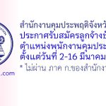 สำนักงานคุมประพฤติจังหวัดชัยนาท รับสมัครลูกจ้างชั่วคราว ตำแหน่งพนักงานคุมประพฤติ
