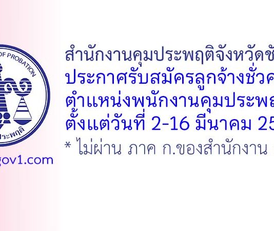 สำนักงานคุมประพฤติจังหวัดชัยนาท รับสมัครลูกจ้างชั่วคราว ตำแหน่งพนักงานคุมประพฤติ