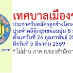 เทศบาลเมืองชัยภูมิ รับสมัครลูกจ้างโครงการ ประจำคลินิกชุมชนอบอุ่นเทศบาลเมืองชัยภูมิ 8 อัตรา