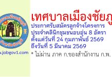 เทศบาลเมืองชัยภูมิ รับสมัครลูกจ้างโครงการ ประจำคลินิกชุมชนอบอุ่นเทศบาลเมืองชัยภูมิ 8 อัตรา