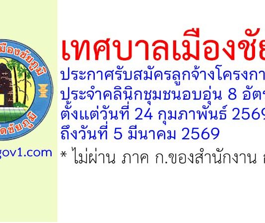 เทศบาลเมืองชัยภูมิ รับสมัครลูกจ้างโครงการ ประจำคลินิกชุมชนอบอุ่นเทศบาลเมืองชัยภูมิ 8 อัตรา
