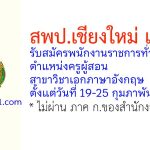 สพป.เชียงใหม่ เขต 2 รับสมัครพนักงานราชการทั่วไป ตำแหน่งครูผู้สอน สาขาวิชาเอกภาษาอังกฤษ