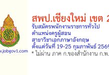 สพป.เชียงใหม่ เขต 2 รับสมัครพนักงานราชการทั่วไป ตำแหน่งครูผู้สอน สาขาวิชาเอกภาษาอังกฤษ