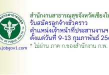 สำนักงานสาธารณสุขจังหวัดเชียงใหม่ รับสมัครลูกจ้างชั่วคราว ตำแหน่งเจ้าหน้าที่ประสานงานฯ