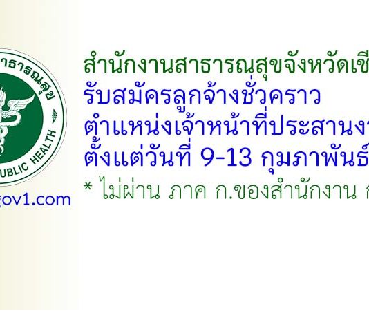 สำนักงานสาธารณสุขจังหวัดเชียงใหม่ รับสมัครลูกจ้างชั่วคราว ตำแหน่งเจ้าหน้าที่ประสานงานฯ