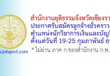 สำนักงานยุติธรรมจังหวัดเชียงราย รับสมัครลูกจ้างชั่วคราว ตำแหน่งนักวิชาการเงินและบัญชี