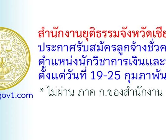 สำนักงานยุติธรรมจังหวัดเชียงราย รับสมัครลูกจ้างชั่วคราว ตำแหน่งนักวิชาการเงินและบัญชี