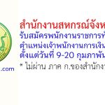 สำนักงานสหกรณ์จังหวัดชลบุรี รับสมัครพนักงานราชการทั่วไป ตำแหน่งเจ้าพนักงานการเงินและบัญชี