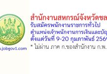 สำนักงานสหกรณ์จังหวัดชลบุรี รับสมัครพนักงานราชการทั่วไป ตำแหน่งเจ้าพนักงานการเงินและบัญชี