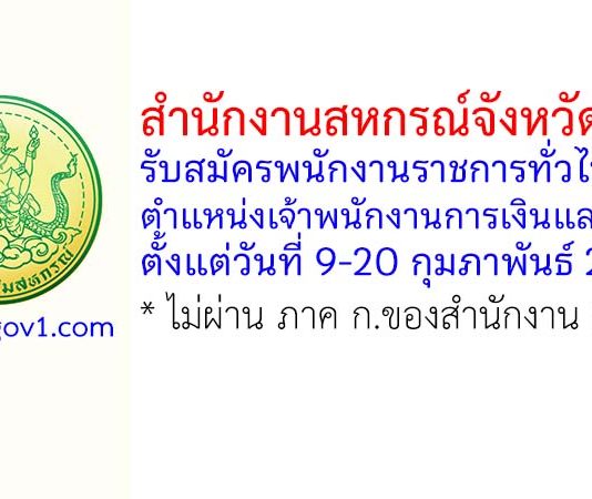 สำนักงานสหกรณ์จังหวัดชลบุรี รับสมัครพนักงานราชการทั่วไป ตำแหน่งเจ้าพนักงานการเงินและบัญชี