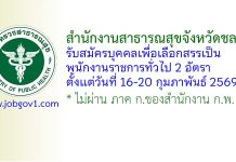 สำนักงานสาธารณสุขจังหวัดชลบุรี รับสมัครบุคคลเพื่อเลือกสรรเป็นพนักงานราชการทั่วไป 2 อัตรา