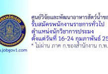 ศูนย์วิจัยและพัฒนาอาหารสัตว์น้ำชลบุรี รับสมัครพนักงานราชการทั่วไป ตำแหน่งนักวิชาการประมง