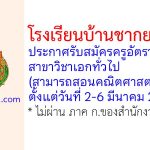 โรงเรียนบ้านชากยายจีน รับสมัครครูอัตราจ้าง สาขาวิชาเอกทั่วไป (สามารถสอนคณิตศาสตร์)