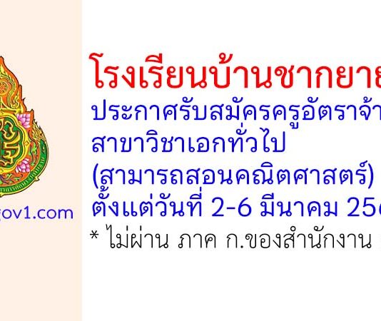 โรงเรียนบ้านชากยายจีน รับสมัครครูอัตราจ้าง สาขาวิชาเอกทั่วไป (สามารถสอนคณิตศาสตร์)