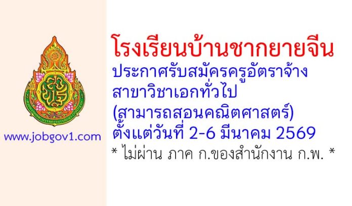 โรงเรียนบ้านชากยายจีน รับสมัครครูอัตราจ้าง สาขาวิชาเอกทั่วไป (สามารถสอนคณิตศาสตร์)