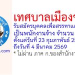 เทศบาลเมืองชลบุรี รับสมัครบุคคลเพื่อสรรหาและเลือกสรรเป็นพนักงานจ้าง 2 อัตรา
