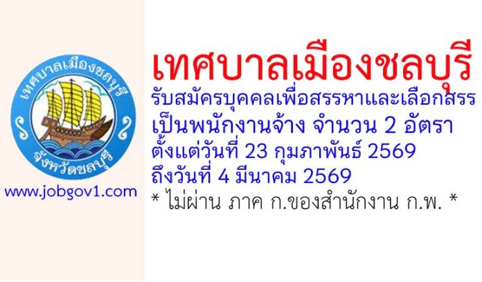 เทศบาลเมืองชลบุรี รับสมัครบุคคลเพื่อสรรหาและเลือกสรรเป็นพนักงานจ้าง 2 อัตรา