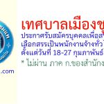 เทศบาลเมืองชุมแพ รับสมัครบุคคลเพื่อสรรหาและเลือกสรรเป็นพนักงานจ้างทั่วไป 8 อัตรา