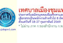 เทศบาลเมืองชุมแพ รับสมัครบุคคลเพื่อสรรหาและเลือกสรรเป็นพนักงานจ้างทั่วไป 8 อัตรา
