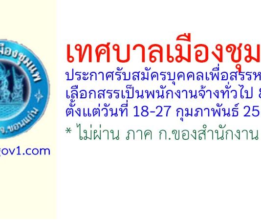 เทศบาลเมืองชุมแพ รับสมัครบุคคลเพื่อสรรหาและเลือกสรรเป็นพนักงานจ้างทั่วไป 8 อัตรา