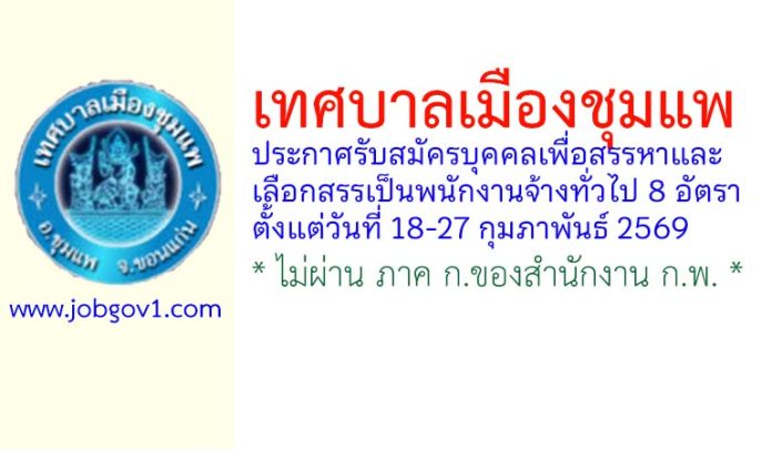 เทศบาลเมืองชุมแพ รับสมัครบุคคลเพื่อสรรหาและเลือกสรรเป็นพนักงานจ้างทั่วไป 8 อัตรา