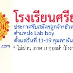 โรงเรียนศรียาภัย รับสมัครลูกจ้างชั่วคราว ตำแหน่งLab boy