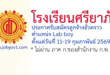 โรงเรียนศรียาภัย รับสมัครลูกจ้างชั่วคราว ตำแหน่งLab boy