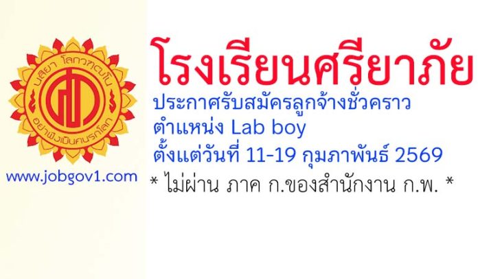 โรงเรียนศรียาภัย รับสมัครลูกจ้างชั่วคราว ตำแหน่งLab boy