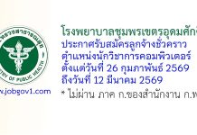 โรงพยาบาลชุมพรเขตรอุดมศักดิ์ รับสมัครลูกจ้างชั่วคราว ตำแหน่งนักวิชาการคอมพิวเตอร์