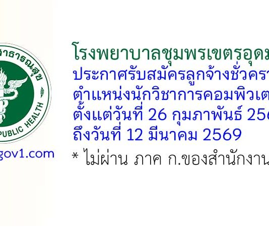 โรงพยาบาลชุมพรเขตรอุดมศักดิ์ รับสมัครลูกจ้างชั่วคราว ตำแหน่งนักวิชาการคอมพิวเตอร์