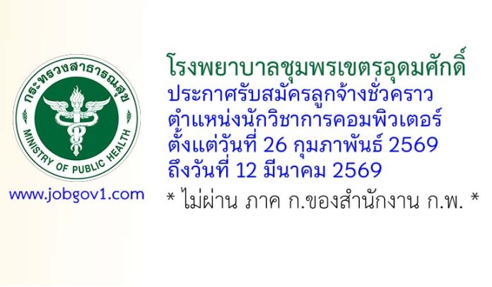 โรงพยาบาลชุมพรเขตรอุดมศักดิ์ รับสมัครลูกจ้างชั่วคราว ตำแหน่งนักวิชาการคอมพิวเตอร์