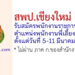 สพป.เชียงใหม่ เขต 3 รับสมัครพนักงานราชการทั่วไป ตำแหน่งพนักงานพี่เลี้ยง