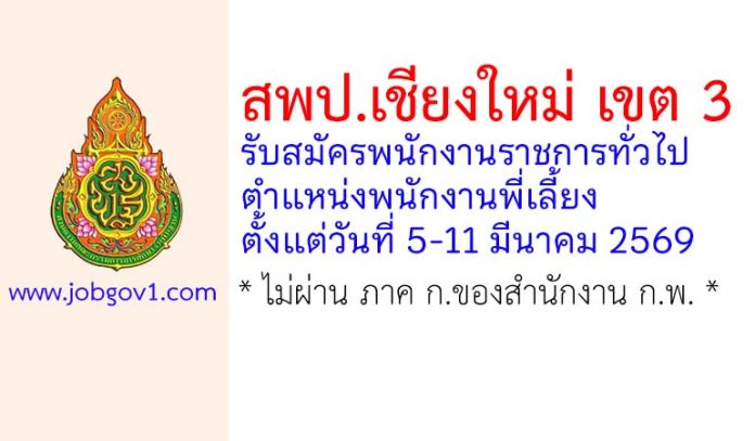 สพป.เชียงใหม่ เขต 3 รับสมัครพนักงานราชการทั่วไป ตำแหน่งพนักงานพี่เลี้ยง