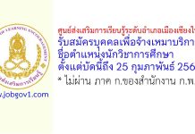 ศูนย์ส่งเสริมการเรียนรู้ระดับอำเภอเมืองเชียงใหม่ รับสมัครบุคคลเพื่อจ้างเหมาบริการ ตำแหน่งนักวิชาการศึกษา