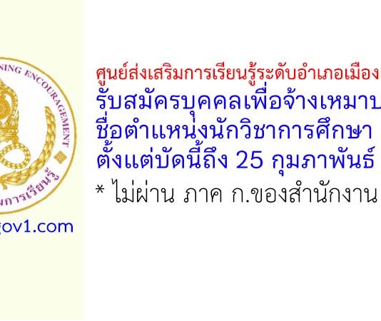 ศูนย์ส่งเสริมการเรียนรู้ระดับอำเภอเมืองเชียงใหม่ รับสมัครบุคคลเพื่อจ้างเหมาบริการ ตำแหน่งนักวิชาการศึกษา
