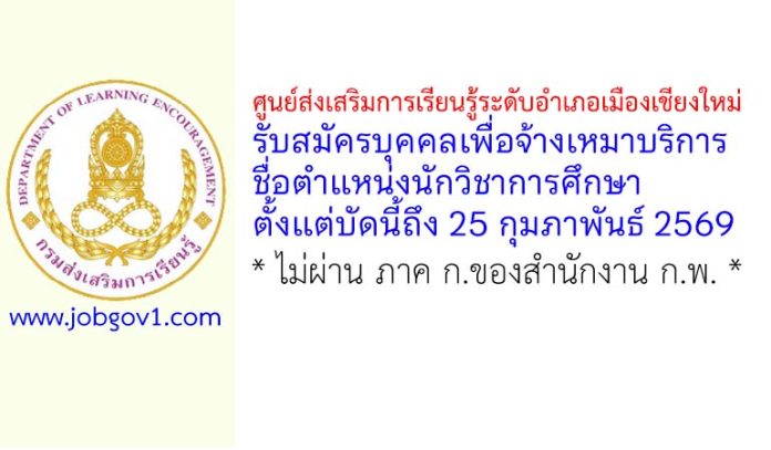 ศูนย์ส่งเสริมการเรียนรู้ระดับอำเภอเมืองเชียงใหม่ รับสมัครบุคคลเพื่อจ้างเหมาบริการ ตำแหน่งนักวิชาการศึกษา