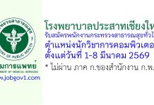 โรงพยาบาลประสาทเชียงใหม่ รับสมัครพนักงานกระทรวงสาธารณสุขทั่วไป ตำแหน่งนักวิชาการคอมพิวเตอร์